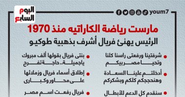 مارست الكاراتيه منذ 1970.. الرئيس يهنئ فريال أشرف بذهبية طوكيو (إنفوجراف)