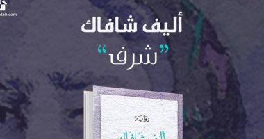  "شرف" رواية لـ أليف شافاك.. ما موضوعها؟