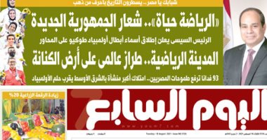 اليوم السابع: الرياضة حياة.. شعار الجمهورية الجديدة