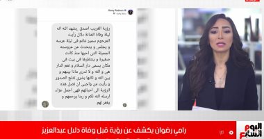 سمير غانم عريس مستنى عروسته.. رامى رضوان يكشف عن رؤية قبل وفاة دلال عبدالعزيز