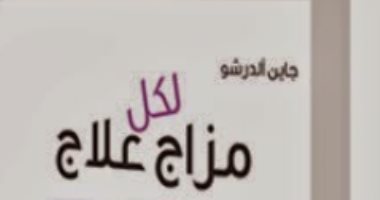 قرأت لك.. "لكل مزاج علاج" هل أنت متفائل؟