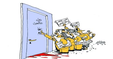 كاريكاتير اليوم.. القوى العظمى تمتص دماء الدول الصغيرة