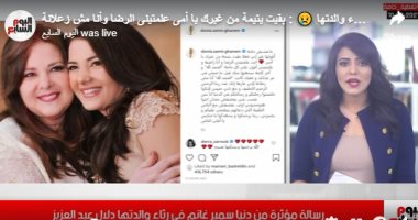 بقيت يتيمة .. تفاصيل أول رثاء من دنيا سمير غانم لوالدتها بتليفزيون اليوم السابع