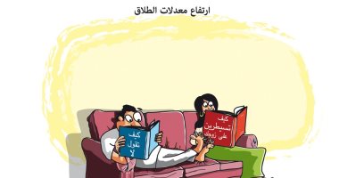كاريكاتير اليوم.. ارتفاع معدلات الطلاق حول العالم