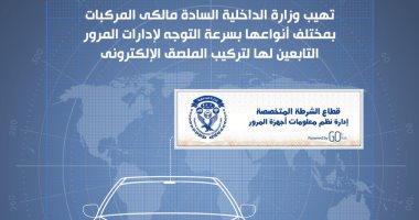 تعرف على خطوات استخراج ملصق السيارات إلكترونيا