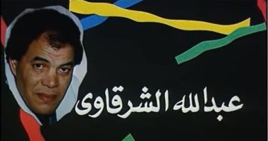عبد الله الشرقاوي .. نجم المسرح الذي لم ينل حقه ورحل في صمت 