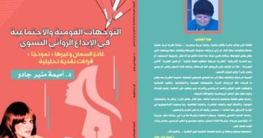 صدر حديثا.. كتاب "التوجهات القومية والاجتماعية" يرصد الإبداع الروائى النسوى