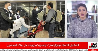 لقاح جونسون موجود فى مصر.. الخطوات الكاملة للحصول عليه قبل السفر.. فيديو