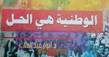 قرأت لك.. "الوطنية هى الحل" لماذا تقدم الشرق وتأخرنا؟