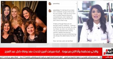 ميرفت أمين محطمة.. منة حسين فهمى تكتب رثاء حزينا للراحلة دلال عبد العزيز