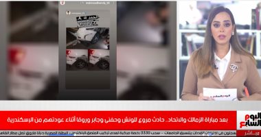 تفاصيل حادث لاعبى الزمالك بطريق الإسكندرية فى تغطية خاصة لتليفزيون اليوم السابع