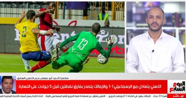 أبومسلم لتليفزيون اليوم السابع: الأهلي ضيّع الفوز بالشوط الأول.. فيديو