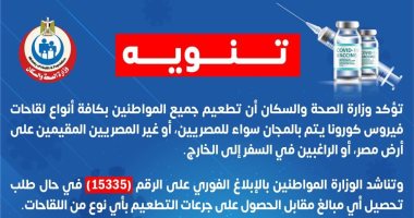 منشور للصحة يحذر من طلب مقابل مادى للتطعيم بلقاح كورونا.. اعرف التفاصيل 