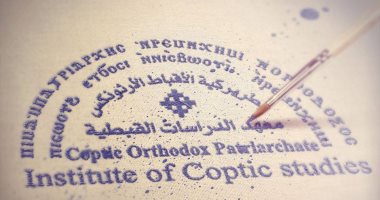 تعرف على مجالات الدراسة فى معهد الدراسات القبطية وأقسامه المختلفة