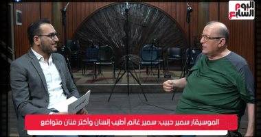 أسرار جديدة فى حياة الراحل سمير غانم.. صديقه يكشف مفاجأة عن حذاء فطوطة.. الموسيقار سمير حبيب: أول مرة قابلنى مسلمش عليا.. وآخر مكالمة بيننا بكيت وقالى أنا لسه عندى طاقة للشغل.. فيديو