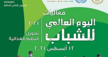 إبتكارات الشباب.. احتفال الأمم المتحدة باليوم العالمى 2021 بحضور 500 شاب وفتاة