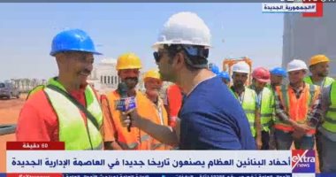 إكسترا نيوز تجرى جولة داخل العاصمة الإدارية.. العاملون: فخورون بالعمل هنا.. المشرف على الحى الحكومى: قائم على 78 ألف متر و28% مبانى فقط.. وأحمد الطاهرى: ساحة الشعب تعكس التاريخ العريق للمصريين