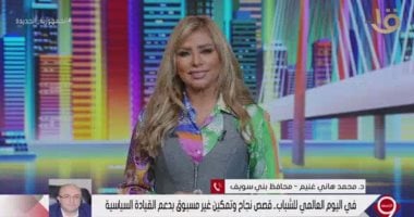 محافظ بنى سويف: مصر لديها تجربة متكاملة الأركان لتمكين الشباب