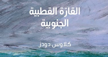 قرأت لك.. "القارة القطبية" يوضح كيف يمكن الاستفادة تجاريا من أنتاركتيكا