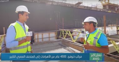 صباح الخير يا مصر" لأول مرة من داخل مركب الشمس بعد نقله بأيام