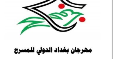 انطلاق الدوره الثانية من مهرجان بغداد الدولى للمسرح.. نوفمبر المقبل