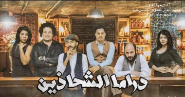 "دراما الشحاتين" على مسرح المعهد العالي للفنون المسرحية.. نهاية أغسطس
