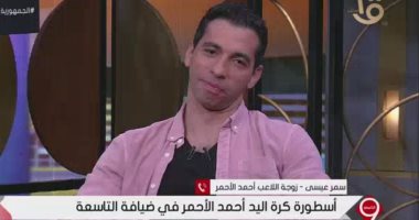 أحمد الأحمر لـ التاسعة: اهتمام الرئيس السيسي بمنتخب اليد فرق معانا بشكل كبير