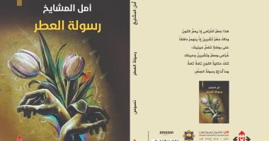 صدر حديثا.. "رسوله العطر" يستعرض مجموعة من أدب الرسائل