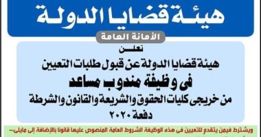 لخريجي الحقوق والشرطة.. هيئة قضايا الدولة تحدد شروط طلبات تعيين "دفعة 2020"
