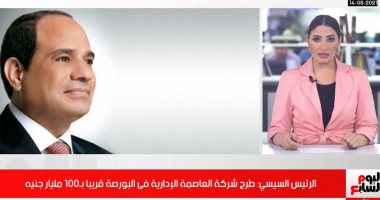 الرئيس السيسى: طرح شركة العاصمة الإدارية فى البورصة قريبا بنشرة الظهيرة