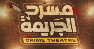 الجمهور هو المحقق فى مشروع مسرح "الجريمة" وعرضها على مسرح النهار