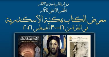 جناح للسياحة والآثار بمعرض مكتبة الإسكندرية الدولى للكتاب