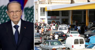 لبنان يغلى بعد رفع الدعم عن المحروقات.. حاكم مصرف لبنان يدافع عن القرار: الاحتياطى وصل لخط أحمر.. متظاهرون يقطعون الطرق ومحطات الوقود مقفلة.. والجيش والأمن يتوعد المحتكرين.. وميشال عون يبشر بحكومة تواجه الأزمات
