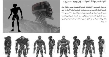 بيتر ميمى يكشف ملامح تصميم الروبوت "موسى".. اعرف التفاصيل