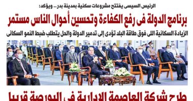 اليوم السابع.. الرئيس السيسي: برنامج رفع الكفاءة وتحسين أحوال الناس مستمر