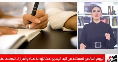 في اليوم العالمى لمستخدمى اليد اليسرى.. اعرف أسرار مذهلة عنهم.. "فيديو"