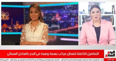 تفاصيل تعطل مركب بسمة وهبة بالساحل الشمالى.. فيديو