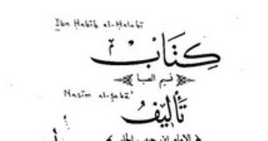 ابن حبيب الحلبى شاعر ومؤرخ وأديب زار مصر .. اعرف مؤلفاته