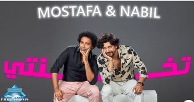 "تخنتى" ديو يجمع مصطفى شوقى ونبيل بتوقيع نصر محروس.. فيديو