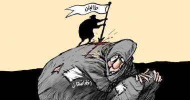 كاريكاتير اليوم.. طالبان تغرس رايتها على أفغانستان