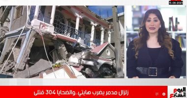 القصة الكاملة لزلزال هايتى المدمر.. أعداد الضحايا تتجاوز المئات..فيديو