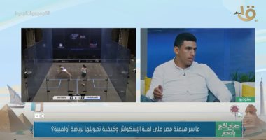 مخطط أحمال بدنية لـ"القناة الأولى": الإسكواش ثانى أصعب لعبة فى العالم