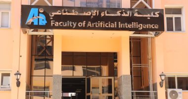 بدء الدراسة بكلية الذكاء الاصطناعى جامعة المنوفية بالعام الدراسى 2021 - 2022
