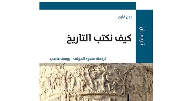 قرأت لك.. "كيف نكتب التاريخ؟ سؤال يبحث عن إجابة
