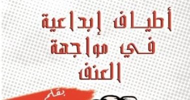 "أطياف إبداعية فى مواجهة العنف".. كتاب جديد فى تنظير أدب الحرب والمقاومة