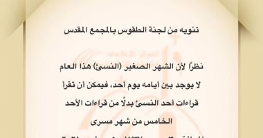 المجمع المقدس بالكنيسة الأرثوذكسية يصدر تنبيها جديدا بشأن الشهر النسئ