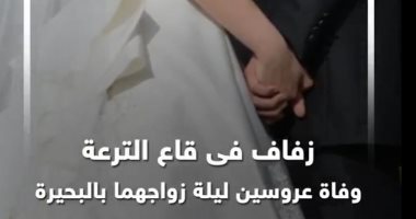زفاف تحول لمأتم.. حكاية وفاة عروسين ليلة زواجهما بالبحيرة (فيديو)
