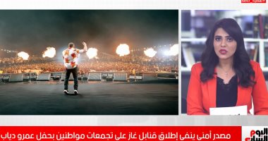 تغطية خاصة عن حقيقة إطلاق قنابل غاز بحفل عمرو دياب بسبب التكدس المروري