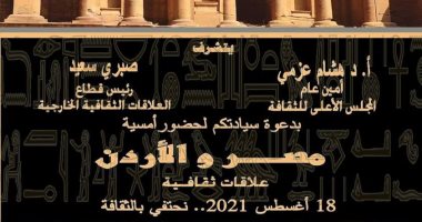 الأعلى للثقافة ينظم أمسية "مصر- الأردن.. علاقات ثقافية" الليلة