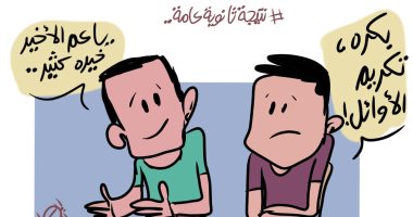 تكريم أوائل الثانوية العامة وحظوظ الأواخر في كاريكاتير اليوم السابع
